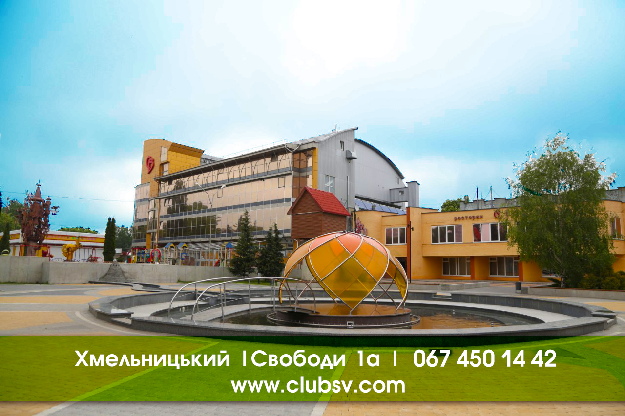 Оздоровчо-розважальний комплекс «СВ-КЛУБ»